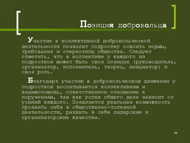 Позиция добровольца Участие в коллективной добровольческой деятельности позволит подростку освоить нормы,