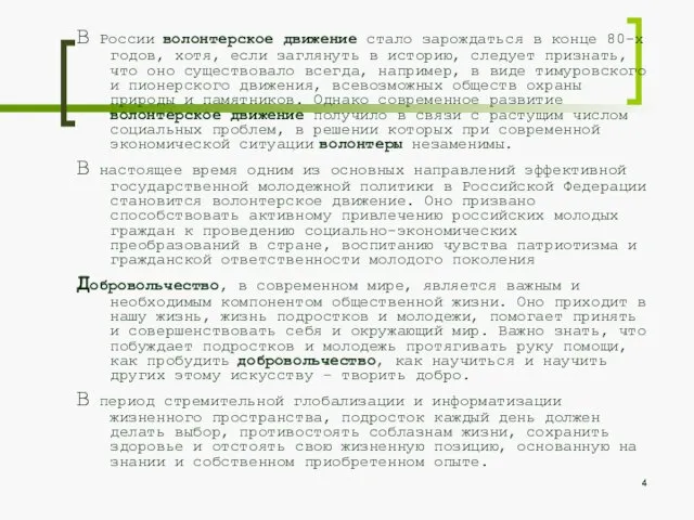 В России волонтерское движение стало зарождаться в конце 80-х годов, хотя,