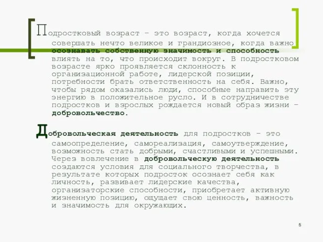 Подростковый возраст – это возраст, когда хочется совершать нечто великое и