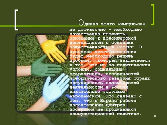 Однако этого «импульса» не достаточно – необходимо качественно изменить отношение к