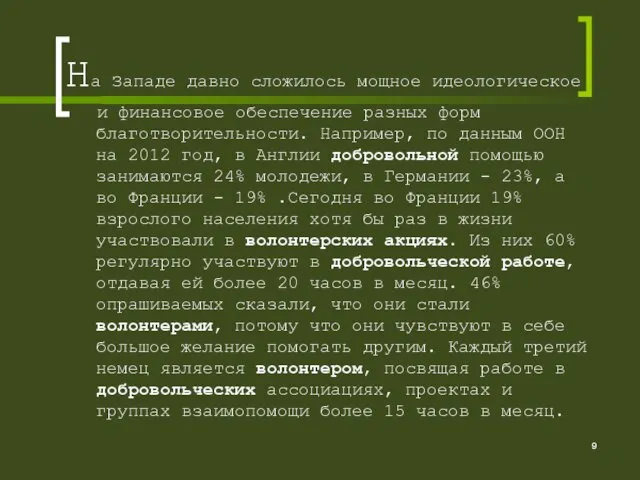 На Западе давно сложилось мощное идеологическое и финансовое обеспечение разных форм