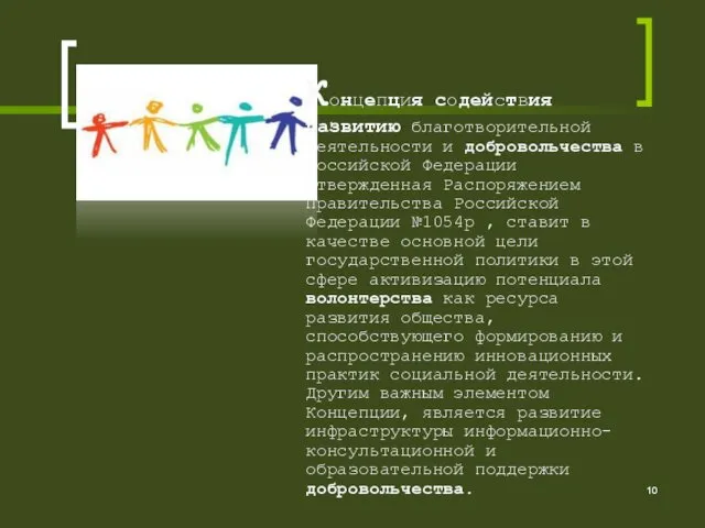 Концепция содействия развитию благотворительной деятельности и добровольчества в Российской Федерации утвержденная