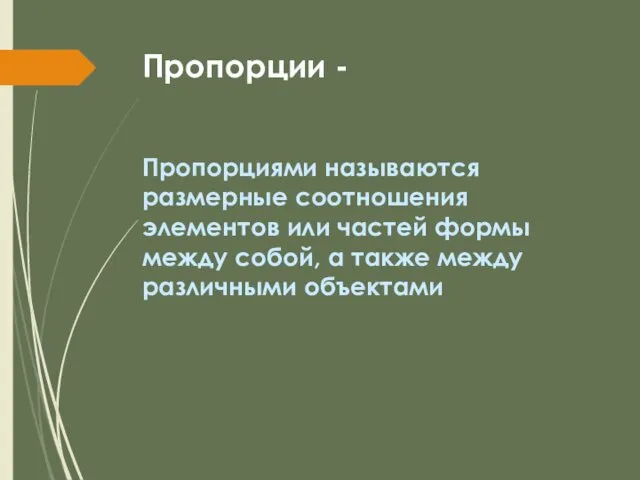 Пропорции - Пропорциями называются размерные соотношения элементов или частей формы между