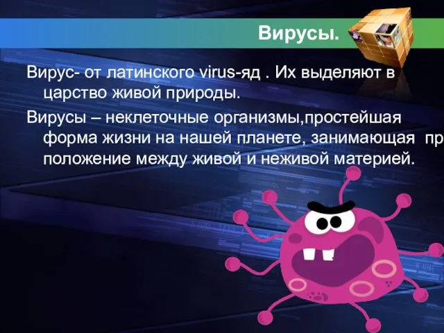 Вирусы. Вирус- от латинского virus-яд . Их выделяют в царство живой