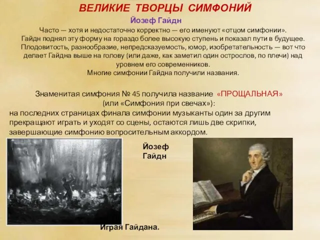 ВЕЛИКИЕ ТВОРЦЫ СИМФОНИЙ Йозеф Гайдн Часто — хотя и недостаточно корректно