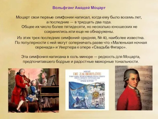 Вольфганг Амадей Моцарт Моцарт свои первые симфонии написал, когда ему было