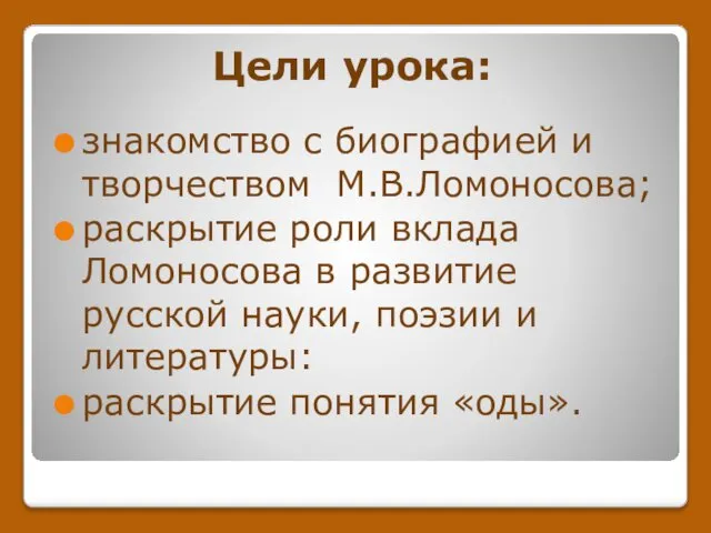 Цели урока: знакомство с биографией и творчеством М.В.Ломоносова; раскрытие роли вклада