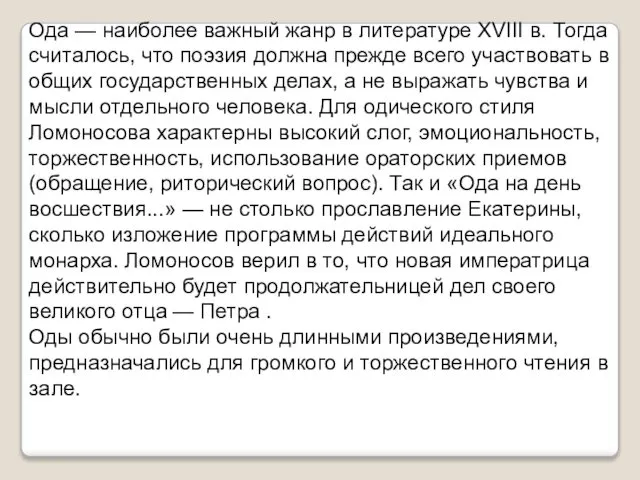 Ода — наиболее важный жанр в литературе XVIII в. Тогда счита­лось,