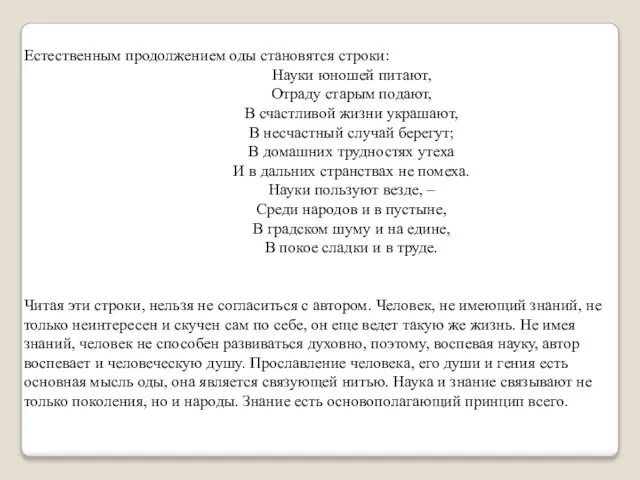 Естественным продолжением оды становятся строки: Науки юношей питают, Отраду старым подают,