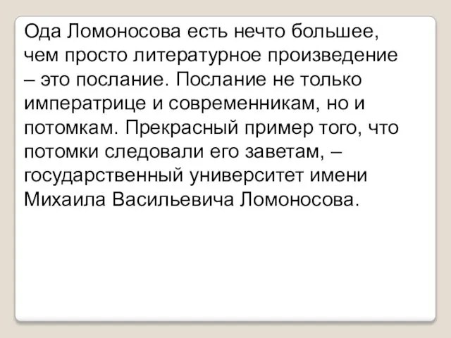 Ода Ломоносова есть нечто большее, чем просто литературное произведение – это