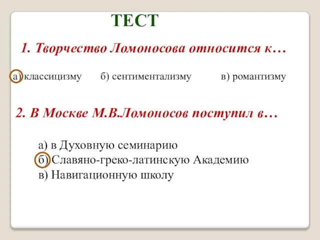 ТЕСТ 1. Творчество Ломоносова относится к… а) классицизму б) сентиментализму в)