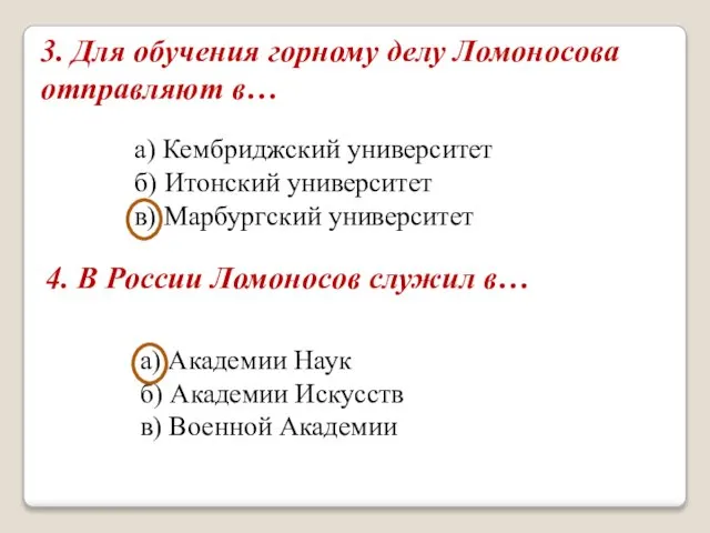 3. Для обучения горному делу Ломоносова отправляют в… а) Кембриджский университет