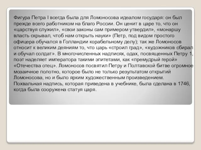 Фигура Петра I всегда была для Ломоносова идеалом государя: он был