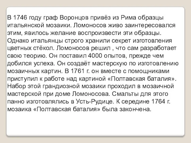 В 1746 году граф Воронцов привёз из Рима образцы итальянской мозаики.