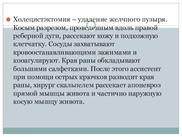 Холецистэктомия – удаление желчного пузыря. Косым разрезом, проведенным вдоль правой реберной