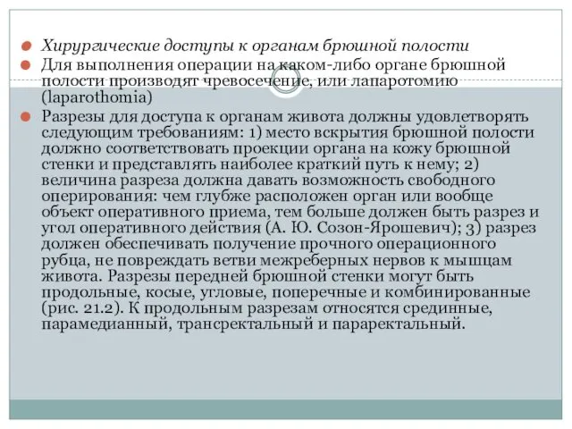 Хирургические доступы к органам брюшной полости Для выполнения операции на каком-либо