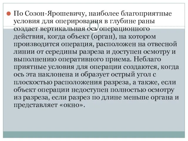 По Созон-Ярошевичу, наиболее благоприятные условия для оперирования в глубине раны создает