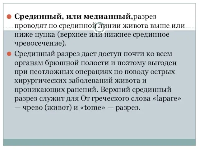 Срединный, или медианный,разрез проводят по срединной линии живота выше или ниже