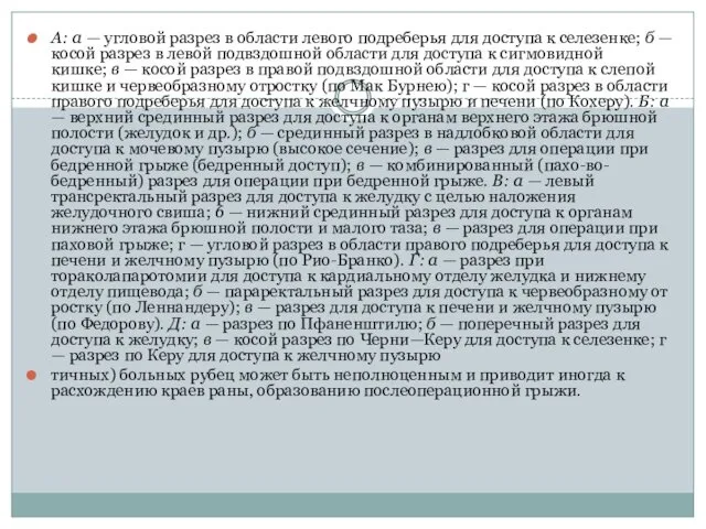 А: а — угловой разрез в области левого подреберья для доступа