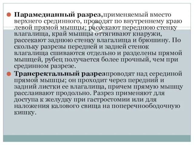 Парамедианный разрез,применяемый вместо верхнего срединного, проводят по внутреннему краю левой прямой