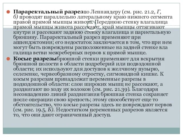 Параректальный разрезпо Леннандеру (см. рис. 21.2, Г, б) проводят параллель­но латеральному