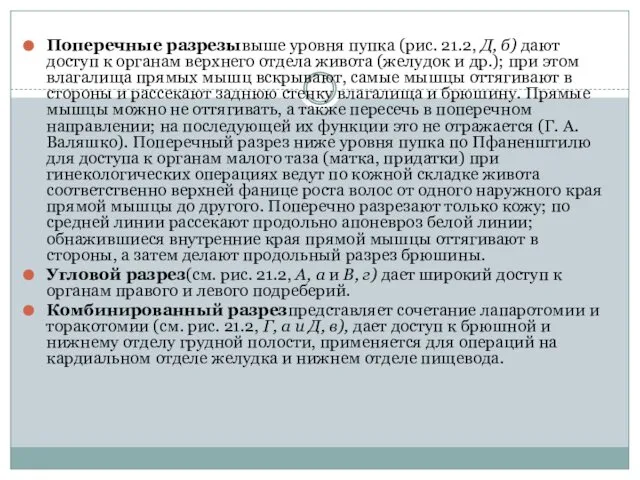 Поперечные разрезывыше уровня пупка (рис. 21.2, Д, б) дают доступ к