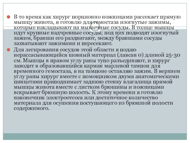 В то время как хирург порционно ножницами рассекает прямую мышцу живота,