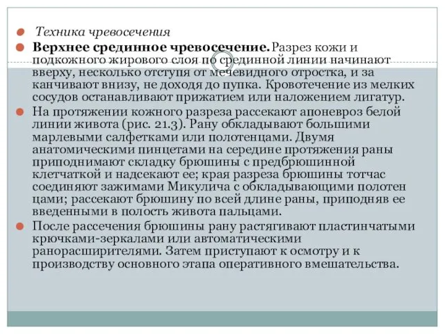 Техника чревосечения Верхнее срединное чревосечение.Разрез кожи и подкожного жирового слоя по