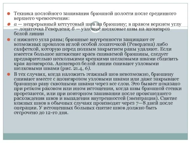 Техника послойного зашивания брюшной полости после срединного верхне­го чревосечения: а —