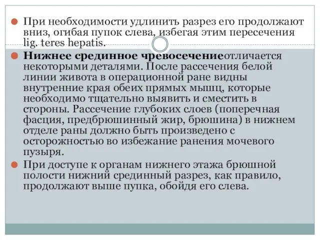 При необходимости удлинить разрез его продолжают вниз, огибая пупок сле­ва, избегая