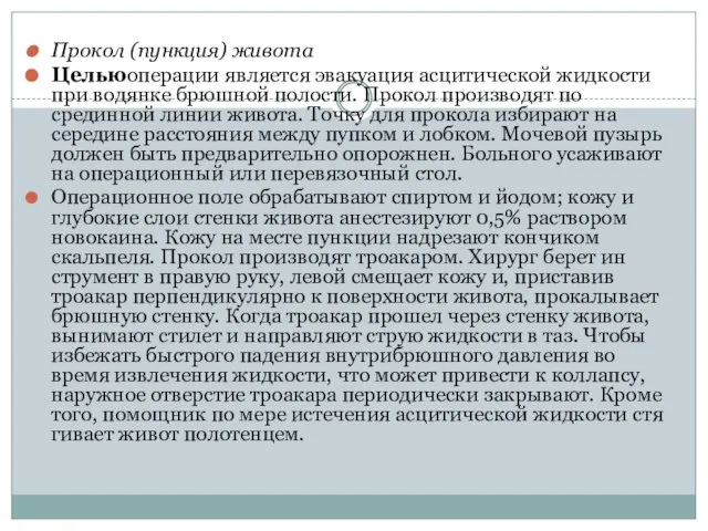 Прокол (пункция) живота Цельюоперации является эвакуация асцитической жидкости при водянке брюш­ной