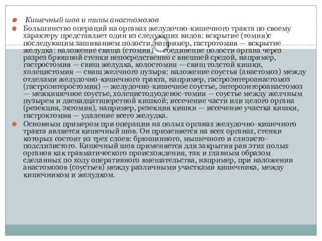 Кишечный шов и типы анастомозов Большинство операций на органах желудочно-кишечного тракта