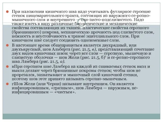 При наложении кишечного шва надо учи­тывать футлярное строение стенок пищевари­тельного тракта,