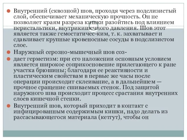 Внутренний (сквозной) шов, проходя через подслизистый слой, обеспечивает ме­ханическую прочность. Он