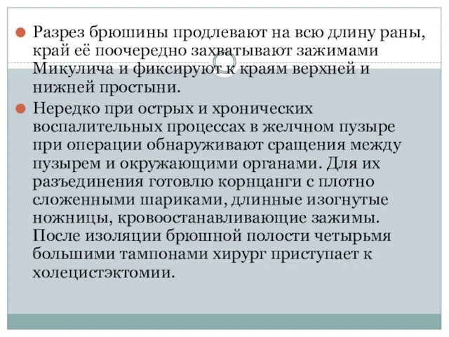 Разрез брюшины продлевают на всю длину раны, край её поочередно захватывают