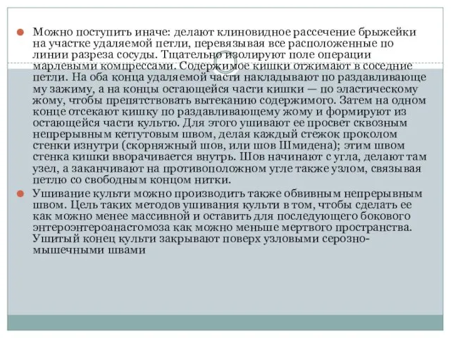 Можно поступить иначе: делают клиновидное рассечение брыжейки на участке удаляемой петли,