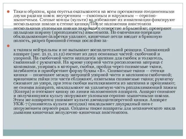 Таким образом, края соустья оказываются на всем протяжении соединенными двумя рядами