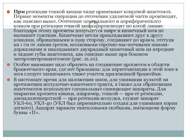 При резекции тонкой кишки чаще применя­ют концевой анастомоз. Первые моменты опера­ции