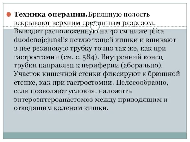 Техника операции.Брюшную полость вскрывают верхним срединным разре­зом. Выводят расположенную на 40