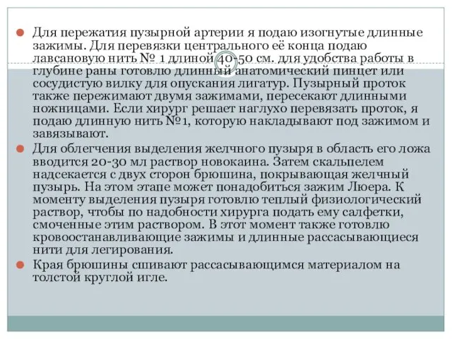 Для пережатия пузырной артерии я подаю изогнутые длинные зажимы. Для перевязки