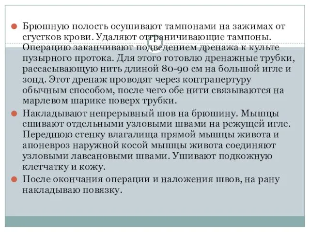 Брюшную полость осушивают тампонами на зажимах от сгустков крови. Удаляют отграничивающие