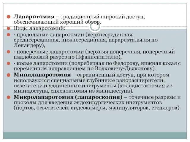 Лапаротомия – традиционный широкий доступ, обеспечивающий хороший обзор. Виды лапаротомий: ·