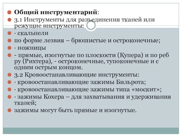 Общий инструментарий: 3.1 Инструменты для разъединения тканей или режущие ин­струменты: ·