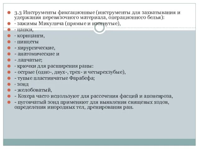 3.3 Инструменты фиксационные (инструменты для захватывания и удержания перевязочного материала, операционного