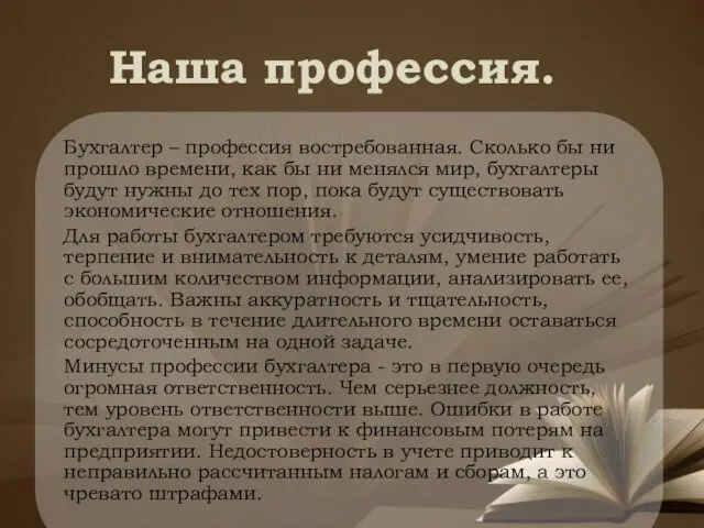 Наша профессия. Бухгалтер – профессия востребованная. Сколько бы ни прошло времени,