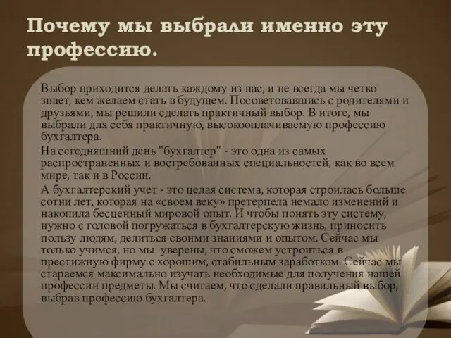 Почему мы выбрали именно эту профессию. Выбор приходится делать каждому из