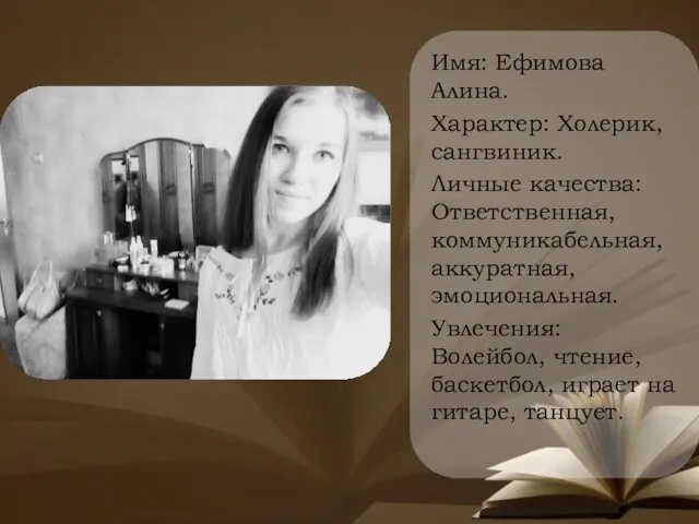 Имя: Ефимова Алина. Характер: Холерик, сангвиник. Личные качества: Ответственная, коммуникабельная, аккуратная,