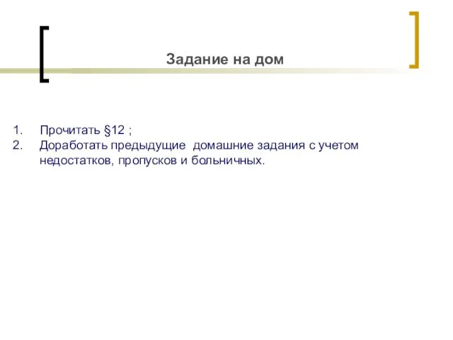 Задание на дом Прочитать §12 ; Доработать предыдущие домашние задания с учетом недостатков, пропусков и больничных.