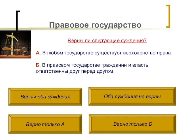 Правовое государство Верны ли следующие суждения? А. В любом государстве существует