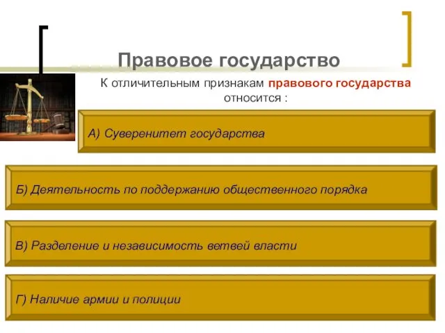 Правовое государство К отличительным признакам правового государства относится : А) Суверенитет